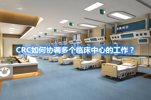 CRC如何協(xié)調(diào)多個(gè)臨床中心的工作？(圖1)