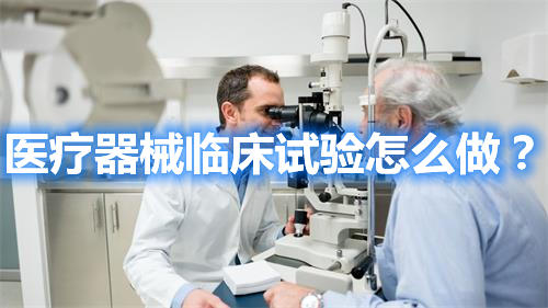 醫(yī)療器械臨床試驗(yàn)怎么做？(圖1)