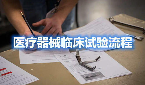 醫(yī)療器械臨床試驗流程,請教指點一下,怎么做??？(圖1)