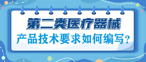 二類(lèi)醫(yī)療器械注冊(cè)的產(chǎn)品技術(shù)要求如何編寫(xiě)？(圖1)
