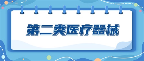 二類醫(yī)療器械包括哪些產(chǎn)品？二類醫(yī)療器械分類目錄(圖1)