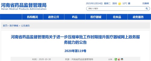 河南省藥品監(jiān)督管理局醫(yī)療器械產(chǎn)品注冊(cè)審批時(shí)限要多久？(圖1)
