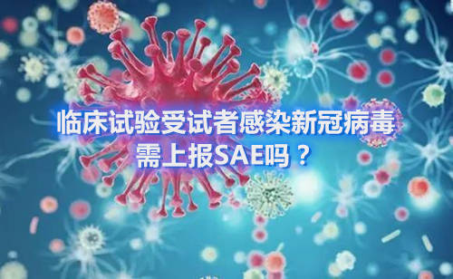 臨床試驗(yàn)受試者感染新冠病毒，需上報(bào)SAE嗎？(圖1)