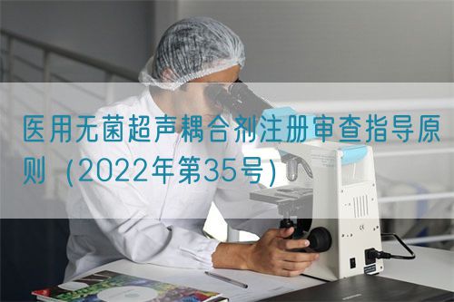 醫(yī)用無菌超聲耦合劑注冊審查指導(dǎo)原則（2022年第35號(hào)）(圖1)