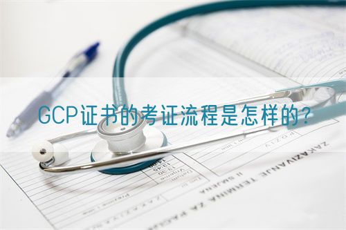 GCP證書的考證流程是怎樣的？(圖1)