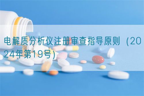 電解質分析儀注冊審查指導原則（2024年第19號）(圖1)