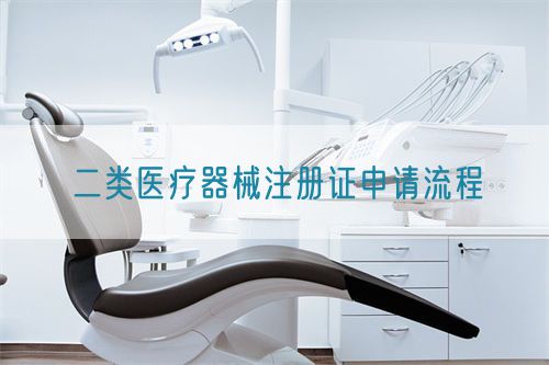 二類(lèi)醫(yī)療器械注冊(cè)證申請(qǐng)流程(圖1)