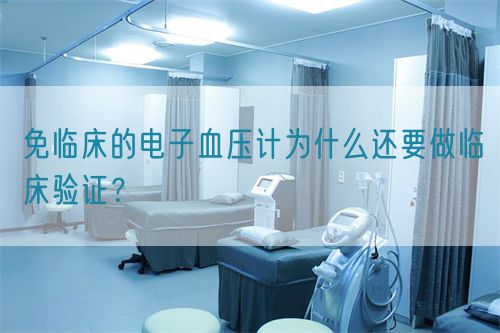 免臨床的電子血壓計(jì)為什么還要做臨床驗(yàn)證？(圖1)