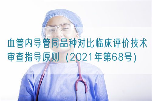 血管內導管同品種對比臨床評價技術審查指導原則（2021年第68號）(圖1)