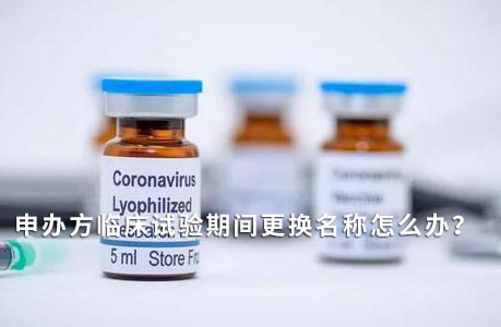 申辦方臨床試驗期間變更名稱怎么辦？(圖1)