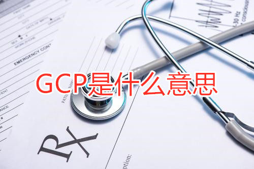GCP是什么意思？GCP相關名詞解釋/GCP證書含金量(圖1)