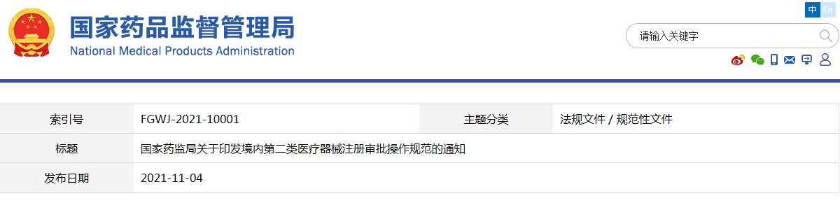 境內(nèi)第二類醫(yī)療器械注冊審批操作規(guī)范（國藥監(jiān)械注〔2021〕54號）(圖1)