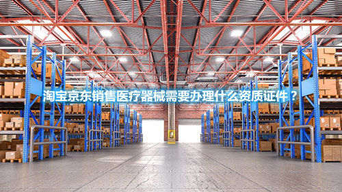 淘寶京東銷(xiāo)售醫(yī)療器械需要辦理什么資質(zhì)證件？(圖1)
