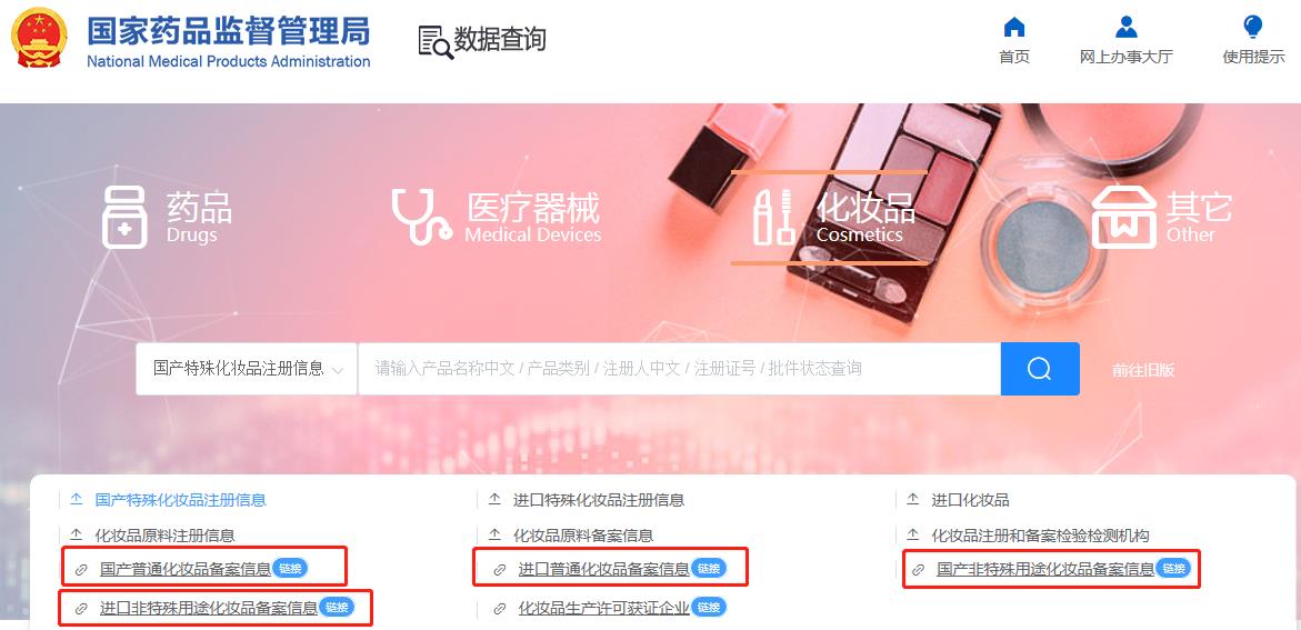 化妝品備案在哪查詢？2024化妝品備案查詢官網(wǎng)網(wǎng)址(圖4)