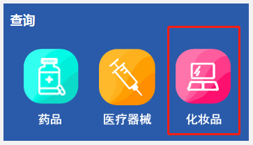 化妝品備案在哪查詢？2024化妝品備案查詢官網(wǎng)網(wǎng)址(圖3)