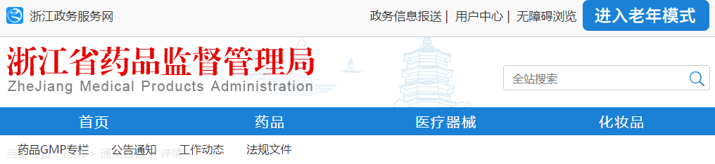 浙江省藥品監(jiān)督管理局關(guān)于調(diào)整醫(yī)療器械及體外診斷試劑注冊申報(bào)資料要求的通告（2021年第7號）(圖1)