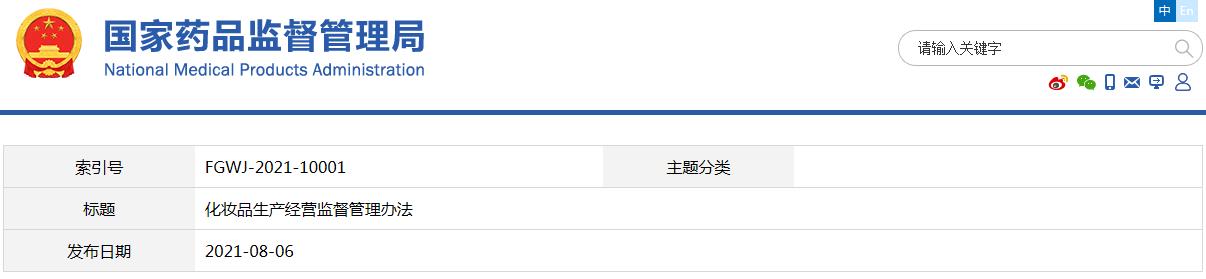 化妝品生產(chǎn)經(jīng)營(yíng)監(jiān)督管理辦法（國(guó)家市場(chǎng)監(jiān)督管理總局令第46號(hào)）(圖1)