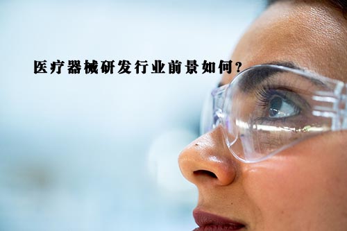 醫(yī)療器械研發(fā)行業(yè)前景怎么樣？(圖1)